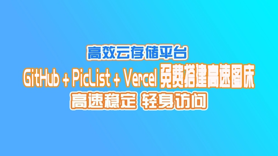 GitHub + PicList + Vercel 免费搭建高速图床