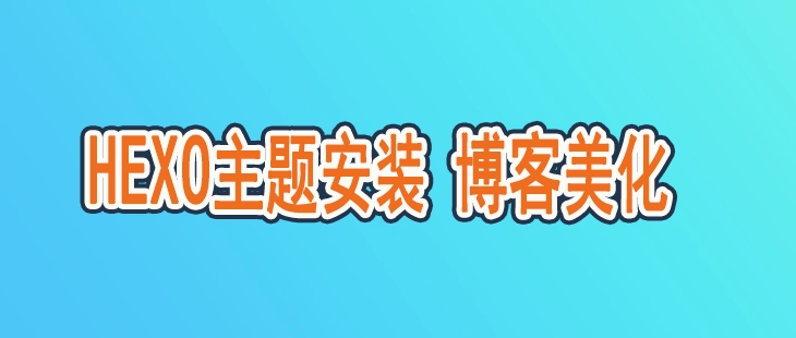 Hexo博客美化，配置主题以及安装配置