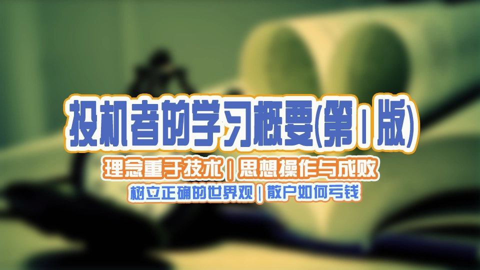 投机者的学习概要(第1版)|理念重于技术|思想操作与成败|树立正确的世界观|散户为何亏钱